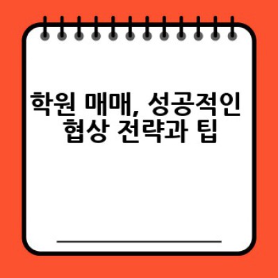 학원 매매, 어떻게 성공적으로 진행할까요? 완벽 가이드