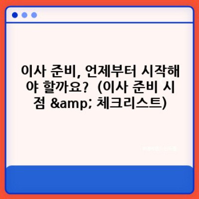 이사 노하우 완벽 가이드: 스트레스 없는 이사, 이렇게 준비하세요!