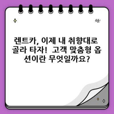 나에게 딱 맞는 렌트카? 고객 맞춤형 렌트카 서비스 완벽 가이드
