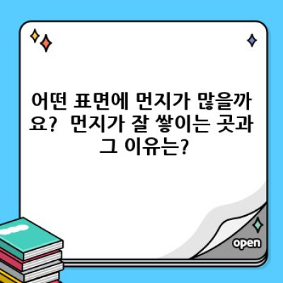 먼지 제거 완벽 가이드: 집안 구석구석 깨끗하게!