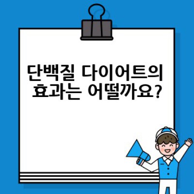 단백질 다이어트, 효과적으로 하는 방법은 무엇일까요?