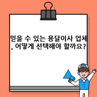 금산군 제원면 용화리 원룸이사 용달 가격 완벽 가이드: 저렴하고 안전한 이사, 어떻게 준비할까요?
