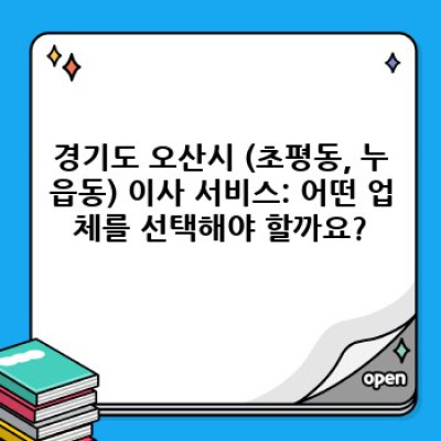 경기도 오산시 (초평동, 누읍동) 이사 서비스 할인 정보 완벽 가이드: 이삿짐센터 선택부터 비용 절감까지!