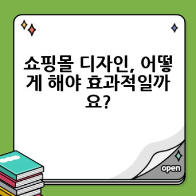 쇼핑몰 제작, 어떻게 하면 성공적인 온라인 사업을 시작할 수 있을까요?
