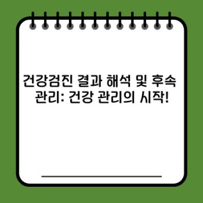 신년맞이 건강 검진 체크리스트: 놓치지 말아야 할 중요 정보 요약