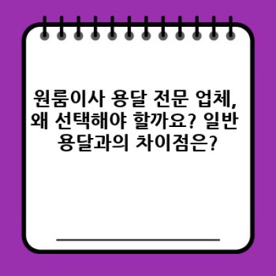 원룸이사? 믿음직한 용달 전문 업체 선택 가이드! 소량 이사의 모든 것