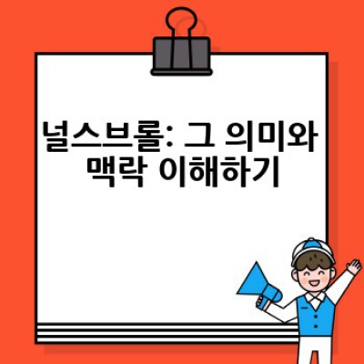 널스브롤이란 무엇이며, 어떻게 활용하면 좋을까요?