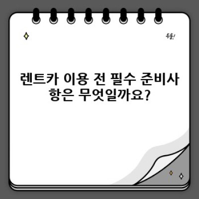 렌트카 이용 완벽 가이드: 단계별 절차와 필수 준비사항