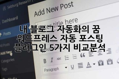 내 블로그 자동화의 꿈! 워드프레스 자동 포스팅 플러그인 5가지 비교분석