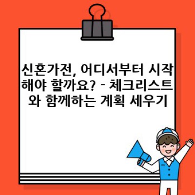 2024 신혼가전 완벽 가이드: 똑똑한 선택으로 행복한 신혼생활 시작하세요!