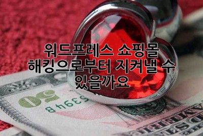 워드프레스 쇼핑몰, 해킹으로부터 지켜낼 수 있을까요?😭