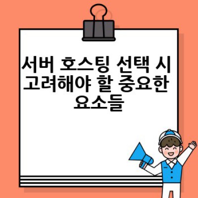 서버 호스팅이란 무엇이며, 어떻게 나에게 맞는 서비스를 선택할 수 있을까요?