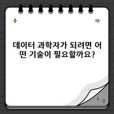 데이터 과학자가 되는 길:  핵심 역량과 성공 전략 완벽 가이드