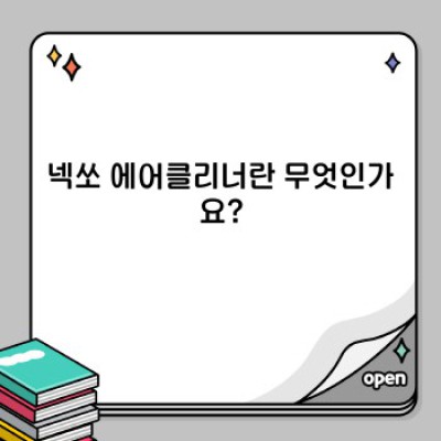 넥쏘 에어클리너: 궁금증 해결 완벽 가이드