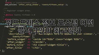 워드프레스 정보 포스팅, 어떤 플러그인이 최고일까? 🤔