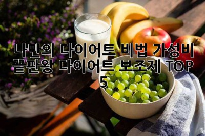 나만의 다이어트 비법? 가성비 끝판왕 다이어트 보조제 TOP 5!