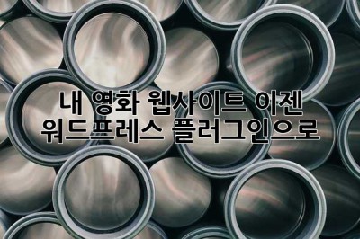🎬 내 영화 웹사이트, 이젠 워드프레스 플러그인으로!