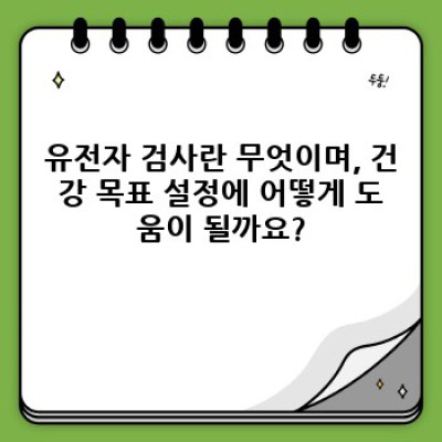 나에게 맞는 건강 목표 설정: 유전자 검사 활용법