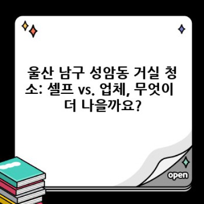 울산 남구 성암동 거실 청소 완벽 가이드: 청소 방법부터 업체 추천까지!