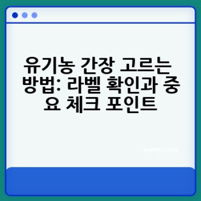 유기농 간장, 어떻게 고르고 어디서 사야 할까요? 건강한 선택을 위한 완벽 가이드