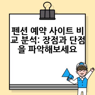 펜션 예약, 어디서 어떻게 하면 가장 좋은 펜션을 저렴하게 예약할 수 있을까요?