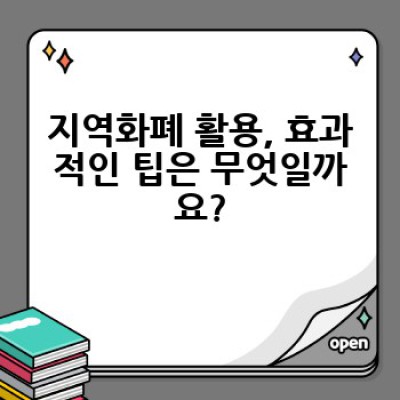 지역화폐 활용 어떻게 해야 효과적으로 쓸 수 있을까요?