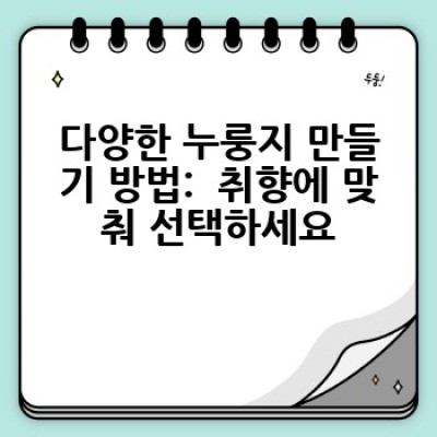 집에서 간편하게 누룽지 만드는 방법: 완벽한 누룽지 레시피와 팁!