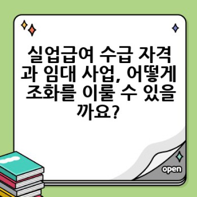 실업급여 받으면서 임대사업자 가능할까요? 궁금증 완벽 해소!