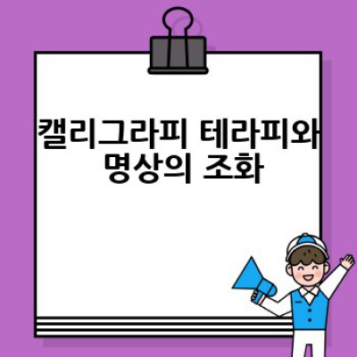 캘리그라피 테라피, 어떻게 마음의 위안을 찾을 수 있을까요?