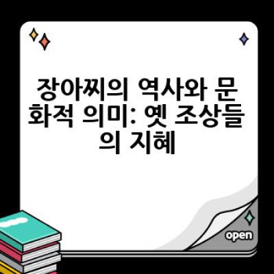 전통 장아찌, 어떻게 만들고 왜 먹어야 할까요? 건강과 맛의 비밀!