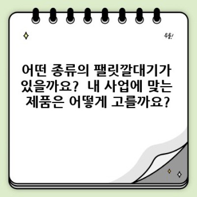 팰릿깔대기: 작업 속도 UP! 효율 UP! 비용 DOWN!  최고의 선택은 바로 여기!