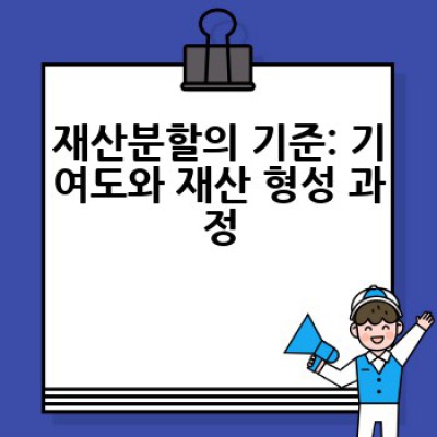 황혼이혼, 재산분할은 어떻게 진행될까요? 궁금증 해결 가이드