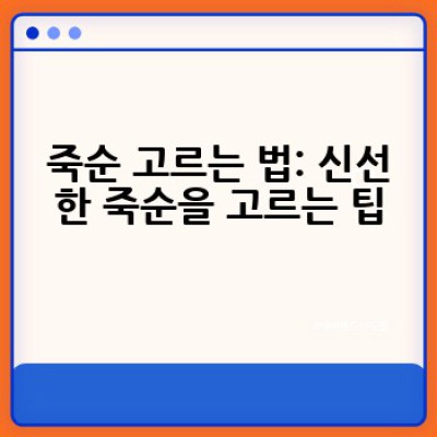 죽순요리: 어떻게 맛있게 요리하고 즐길 수 있을까요?