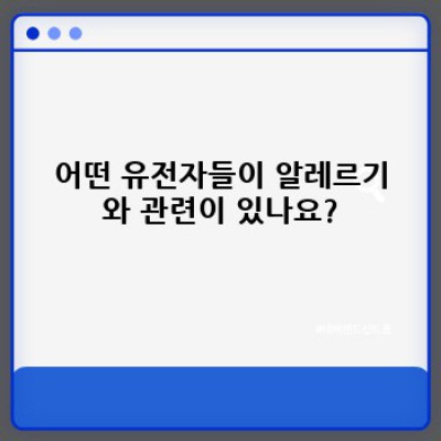 유전자 검사로 알레르기 위험 미리 알고 건강하게 관리하기