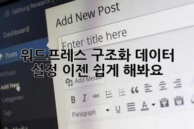 워드프레스 구조화 데이터 설정? 이젠 쉽게 해봐요!