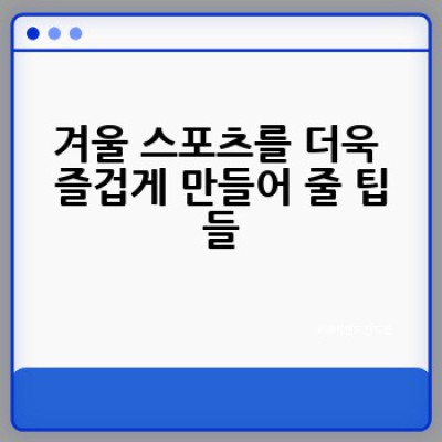 겨울 스포츠 어떻게 즐길까요? 완벽 가이드: 장비부터 안전까지!