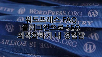 워드프레스 FAQ 플러그인으로 SEO 최적화하기: 내 경험담