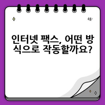 인터넷 팩스, 어떻게 사용하고 어떤 장점이 있을까요?  편리한 인터넷 팩스 활용법 완벽 가이드