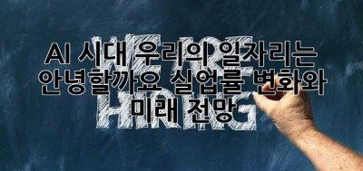AI 시대, 우리의 일자리는 안녕할까요? 실업률 변화와 미래 전망