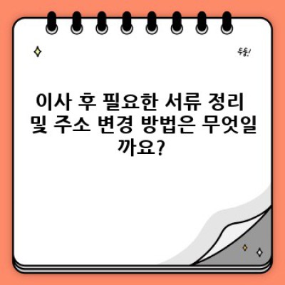 이사 서류 준비 완벽 가이드: 이사 서비스 이용 시 꼭 필요한 서류는?