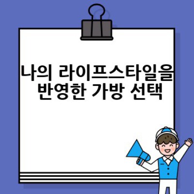 어떤 가방을 선택해야 할까요? 나에게 딱 맞는 가방 고르는 방법