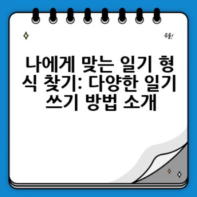 일기 쓰기, 어떻게 시작하고 꾸준히 써나갈까요?  일기 쓰기 방법 완벽 가이드
