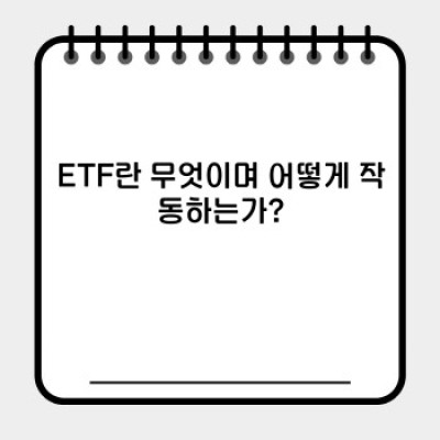 ETF 투자 완벽 가이드: 초보자도 이해할 수 있는 ETF의 모든 것