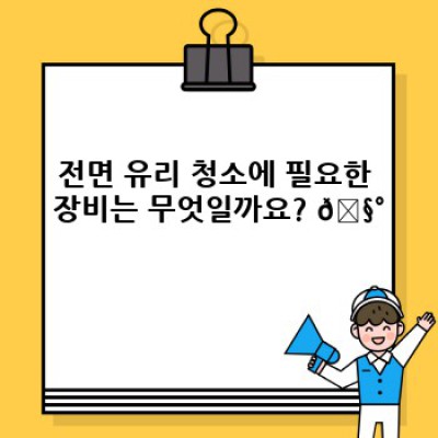 깨끗한 시야 확보! 전면 유리 청소 완벽 가이드 ✨