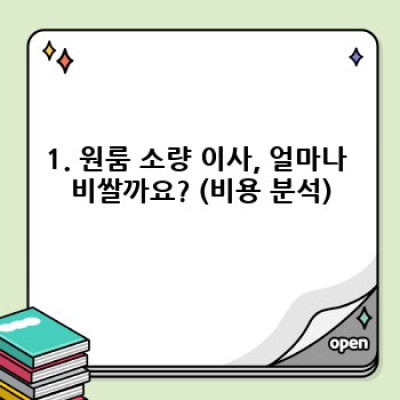 원룸 이사 후기: 소량 이사, 짐 몇 개로 얼마나 들까요? (가격, 업체 비교, 후기 포함)