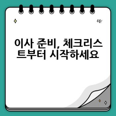 포장 이사, 어떻게 하면 쉽고 안전하게 할 수 있을까요?