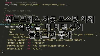 워드프레스 자동 포스팅? 이제 걱정 끝!  내 비밀 무기 플러그인 공개!
