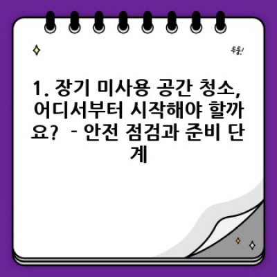 장기 미사용 공간 청소 완벽 가이드: 전라남도 진도군 의신면 옥대리 집 청소부터 폐기물 처리까지