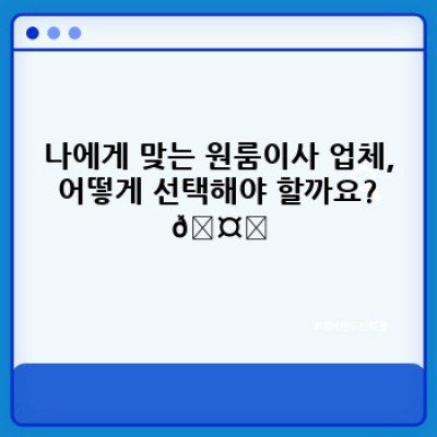 원룸 이사, 걱정 끗!  소량 이사 최고의 원룸이사 업체 비교분석