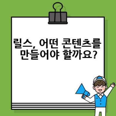 릴스(Reels)란 무엇일까요? 인스타그램 릴스 완벽 가이드
